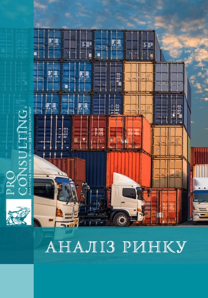 Аналіз ринку логістичних послуг України. 2025 рік